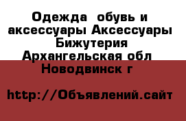 Одежда, обувь и аксессуары Аксессуары - Бижутерия. Архангельская обл.,Новодвинск г.
